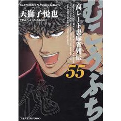 ヨドバシ Com むこうぶち 55 近代麻雀コミックス コミック 通販 全品無料配達