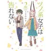 ツノ系女子は告れない<2>(バンブーコミックス WINセレクション－バンブーコミックスウィンセレクション) [コミック]