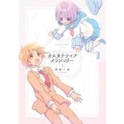 オルタナティブメランコリー<上>(バンブーコミックス) [コミック]