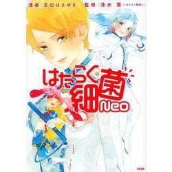 はたらく細菌Neo(KCデラックス) [コミック]