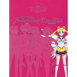 劇場版「美少女戦士セーラームーンEternal」公式ビジュアルBOOK [単行本]