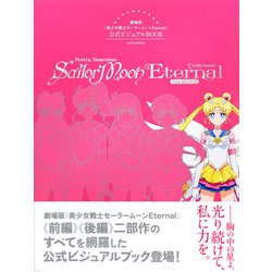 ヨドバシ.com - 劇場版「美少女戦士セーラームーンEternal」公式