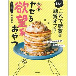 えぇっ!これで糖質&脂質オフ!?ヤセる欲望系おやつ [単行本]
