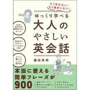 もう忘れない!もう挫折しない!ゆっくり学べる大人のやさしい英会話 [単行本]