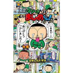 マジで！！ まじめくん！<１１>(コロコロコミックス) [コミック]