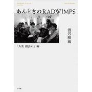 あんときのRADWIMPS―「人生出会い」編 [単行本]