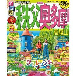 るるぶ秩父　奥多摩　高尾山(るるぶ情報版地域) [ムックその他]