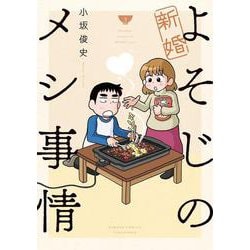 新婚よそじのメシ事情<3>(バンブーコミックス) [コミック]