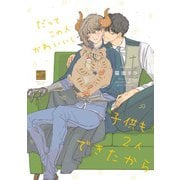 だってこの人かわいいし子供も2人できたから(バンブーコミックス 麗人セレクション) [コミック]