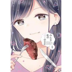 みんな私のはらのなか<1>(バンブーコミックス) [コミック]