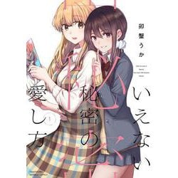 いえない秘密の愛し方<1>(バンブーコミックス) [コミック]