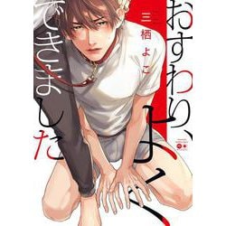 おすわり、よくできました(バンブーコミックス moment) [コミック]