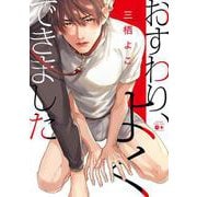 おすわり、よくできました(バンブーコミックス moment) [コミック]