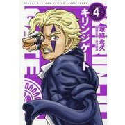 キリンジゲート<4>(近代麻雀コミックス) [コミック]