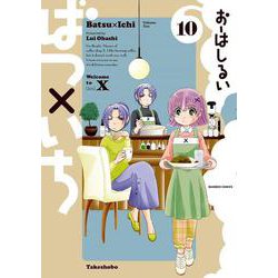 ばつ×いち<10>(バンブーコミックス) [コミック]