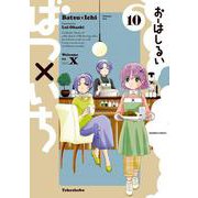 ばつ×いち<10>(バンブーコミックス) [コミック]
