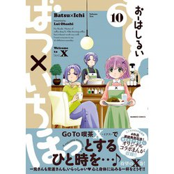 ヨドバシ Com ばつ いち 10 バンブーコミックス コミック 通販 全品無料配達