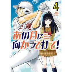 あの月に向かって打て！<４>(ビッグ コミックス) [コミック]