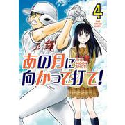 あの月に向かって打て！<４>(ビッグ コミックス) [コミック]