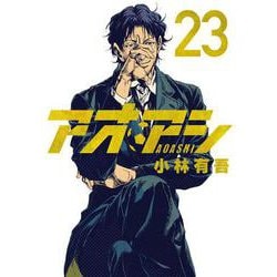 アオアシ<２３>(ビッグ コミックス) [コミック]