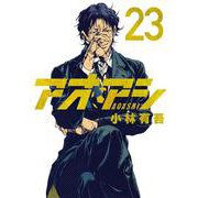 アオアシ<２３>(ビッグ コミックス) [コミック]