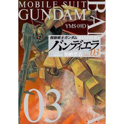 機動戦士ガンダム バンディエラ<３>(ビッグ コミックス) [コミック]