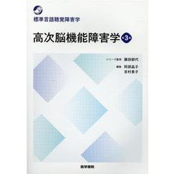 ヨドバシ.com - 高次脳機能障害学 第3版(標準言語聴覚障害学) [全集