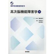 高次脳機能障害学 第3版(標準言語聴覚障害学) [全集叢書]