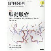 脳神経外科 Vol.49 No.1－脳動脈瘤　Q&Aで学ぶ開頭術，血管内治療のコツと使い分け [単行本]