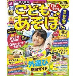 ヨドバシ Com るるぶこどもとあそぼ 首都圏 22 るるぶ情報版目的 ムックその他 通販 全品無料配達 ヨドバシ Com るるぶこどもとあそぼ 首都圏 22 るるぶ情報版目的 ムックその他 通販 全品無料配達