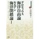 グロティウス海洋自由論/セルデン海洋閉鎖論1(近代社会思想コレクション〈31〉) [全集叢書]