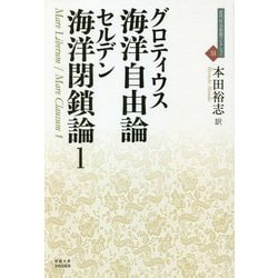 グロティウス海洋自由論/セルデン海洋閉鎖論1(近代社会思想コレクション〈31〉) [全集叢書]