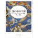 詩の中の宇宙―マーニーリウス『アストロノミカ』の世界(プリミエ・コレクション) [全集叢書]