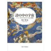 詩の中の宇宙―マーニーリウス『アストロノミカ』の世界(プリミエ・コレクション) [全集叢書]