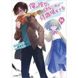 俺の彼女と幼なじみが修羅場すぎる〈16〉(GA文庫) [文庫]