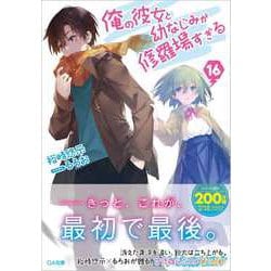 ヨドバシ.com - 俺の彼女と幼なじみが修羅場すぎる〈16〉(GA文庫