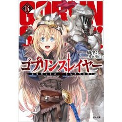 ゴブリンスレイヤー 14 （GA文庫） [文庫]