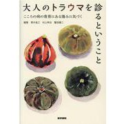 大人のトラウマを診るということ－こころの病の背景にある傷みに気づく [単行本]