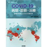 別冊『呼吸器ジャーナル』 COVID-19の病態・診断・治療－現場の知恵とこれからの羅針盤 [単行本]