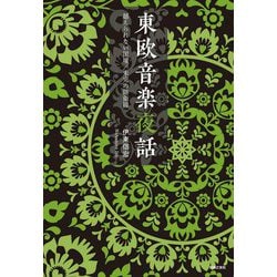 東欧音楽夜話―越えられない国境/未完の防衛線 [単行本]