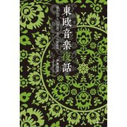東欧音楽夜話―越えられない国境/未完の防衛線 [単行本]