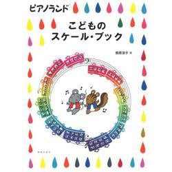 ピアノランド こどものスケール・ブック [単行本]