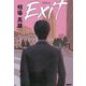 Exitイグジット [単行本]