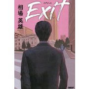 Exitイグジット [単行本]