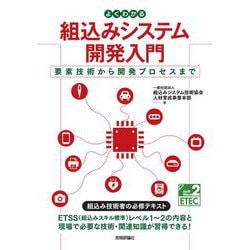 よくわかる組込みシステム開発入門―要素技術から開発プロセスまで [単行本]
