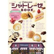おいしい! シャトレーゼBOOK(TJMOOK) [ムックその他]