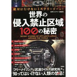 ヨドバシ Com 絶対に行けないミステリーゾーン 世界の侵入禁止区域100の秘密 単行本 通販 全品無料配達