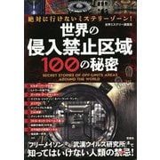 絶対に行けないミステリーゾーン!世界の侵入禁止区域100の秘密 [単行本]
