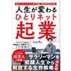 人生が変わるひとりネット起業―高卒サラリーマンでも月商1億2000万円! [単行本]