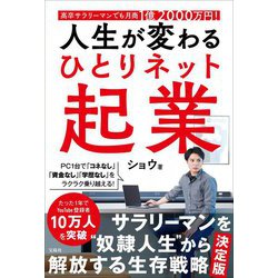 人生が変わるひとりネット起業―高卒サラリーマンでも月商1億2000万円! [単行本]